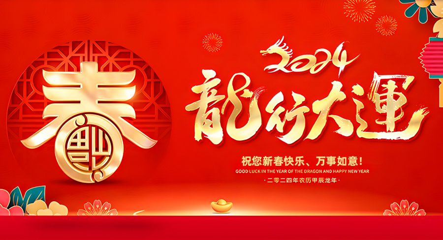 洛阳从善文化传播有限公司祝大家新春快乐，龙年行大运！